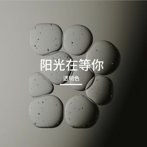 阳光在等你