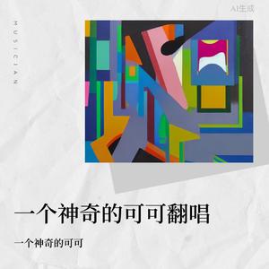 白夜梦（live）（翻自 陈奕龙）