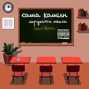 Гордость школы (Solv Remix)