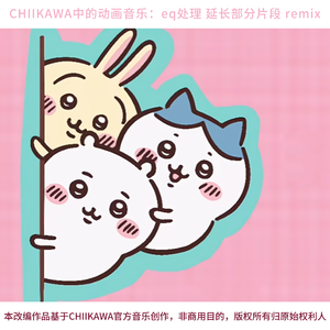 [Chiikawa]动画常见音乐（EQ处理，延长部分片段）（K7DK10KID remix）