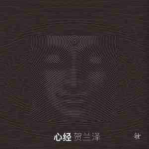 心经