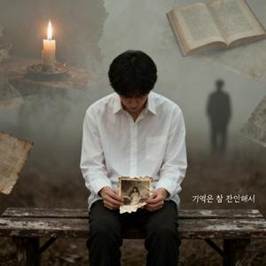 기억은 참 잔인해서