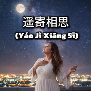 遥寄相思 (Yáo Jì Xiāng Sī)