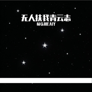 无人扶我青云志