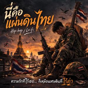 นี่คือแผ่นดินไทย