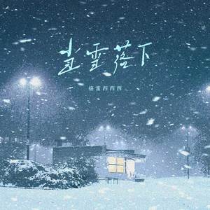 当雪落下（伴奏）
