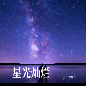 星光灿烂