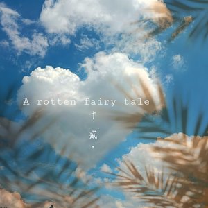 A rotten fairy tale ×0.8变调.wav