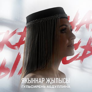 Якыннар жылысы