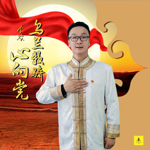 乌兰牧骑心向党