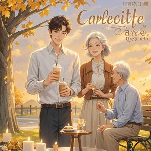 时光酿的糖-太阳当空赵