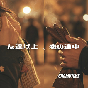 友達以上、恋の途中