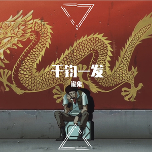 【free】千钧一发