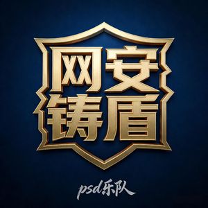 网安铸盾