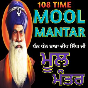 ਮੂਲ ਮੰਤਰ Mool Mantar Mool Mantra Da Jaap