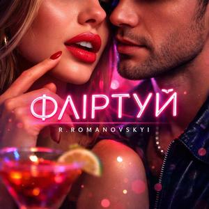 ФЛІРТУЙ