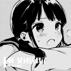 啊 又讨厌我了 那怎么办呀