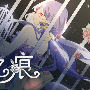 忆痕(星尘原创曲)(feat.泠蝶)