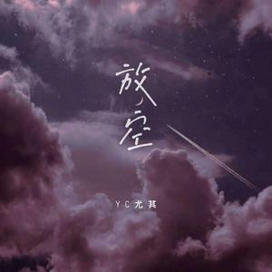 放空（翻自 群星）