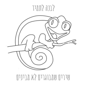 לבנה לתמיד