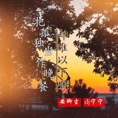把孤独当作晚餐却难以下咽
