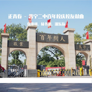 正青春 - 普宁二中百年校庆校友献曲