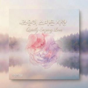 조용히 스며든 사랑