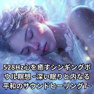 柔らかな波動で心がほどける癒しの音