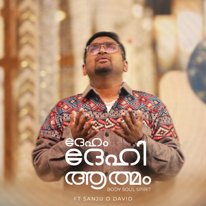 ദേഹം ദേഹി ആത്മം