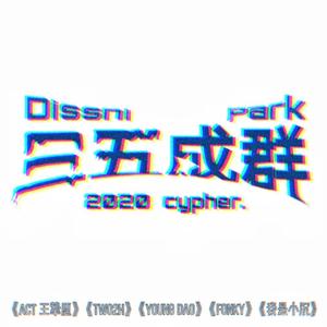 三五成群Cypher（Prod by Red Killer）