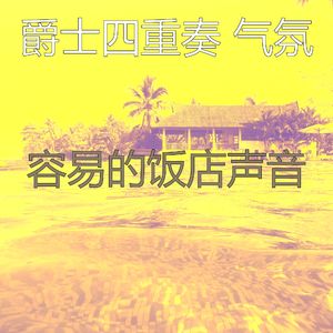 诗意的饭店节奏