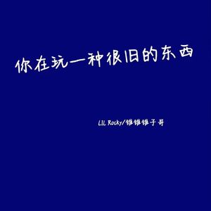 你在玩一种很旧的东西