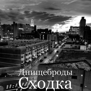 Сходка