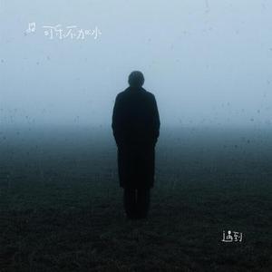 遇到 (Cover 颜人中)