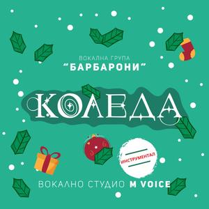 Коледа (инструментал)