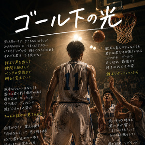 ゴール下の光