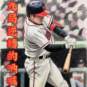 九局逆轉的吶喊