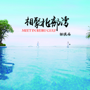 相聚北部湾