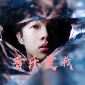 音乐爱我