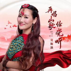 再唱山歌给党听 (伴奏)