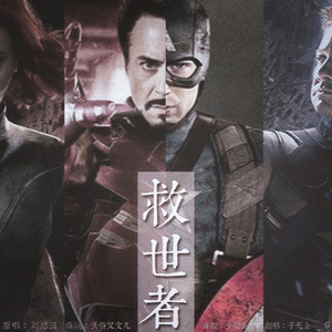 救世者 - 复联同人