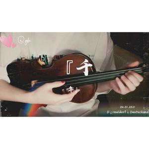 千年（小提琴弹唱）