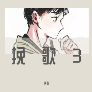 挽歌 (3)