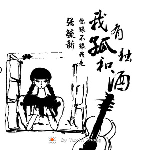 我有孤独和酒你跟不跟我走