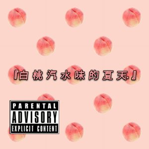 白桃汽水味的夏天
