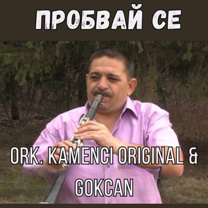 Пробвай се