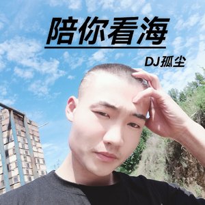 陪你看海(Ai特别版)