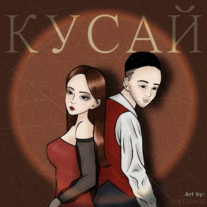 Кусай