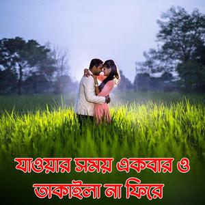 jauar somoy akbaro takailay na