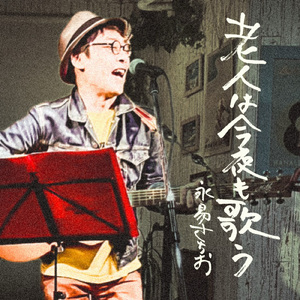 老人は今夜も歌う